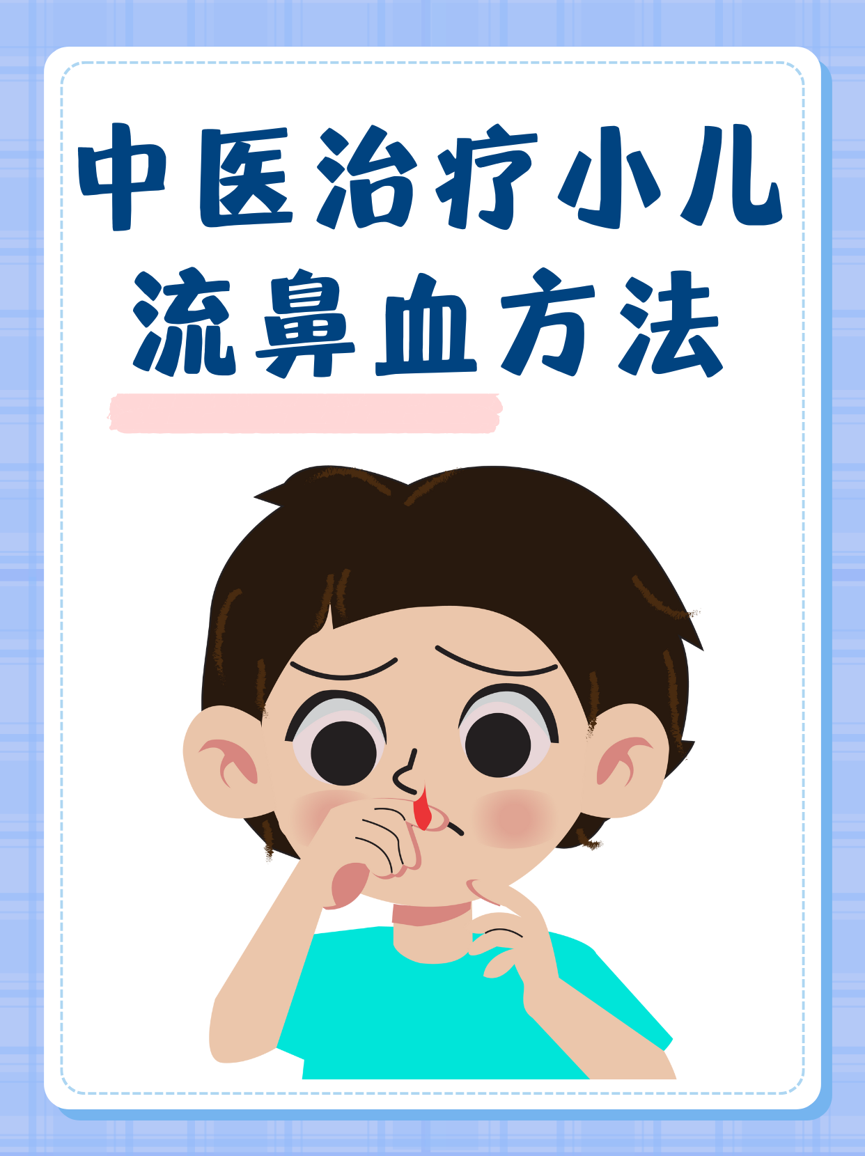 流鼻血怎么办