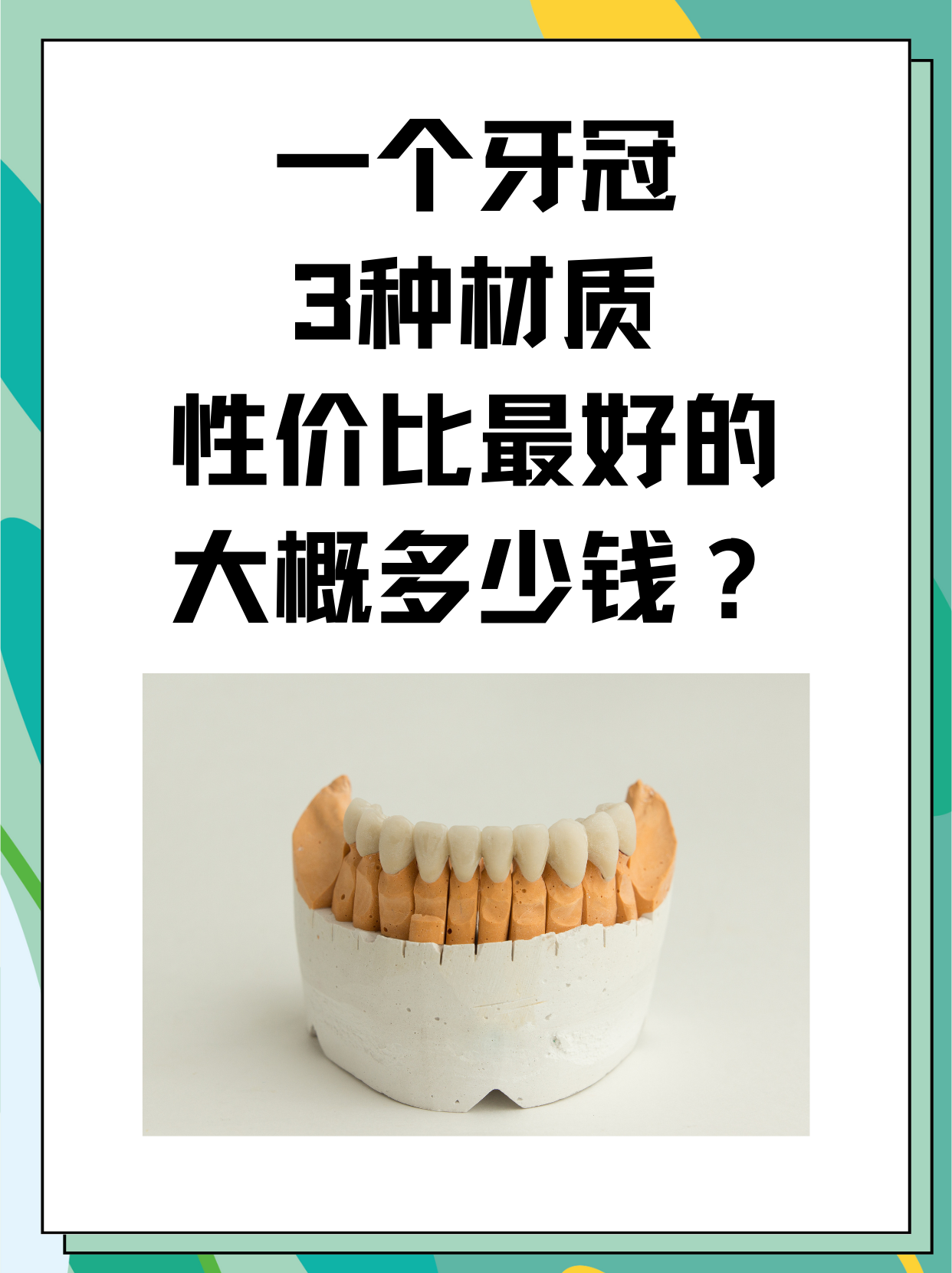 谁知道美容冠是什么?