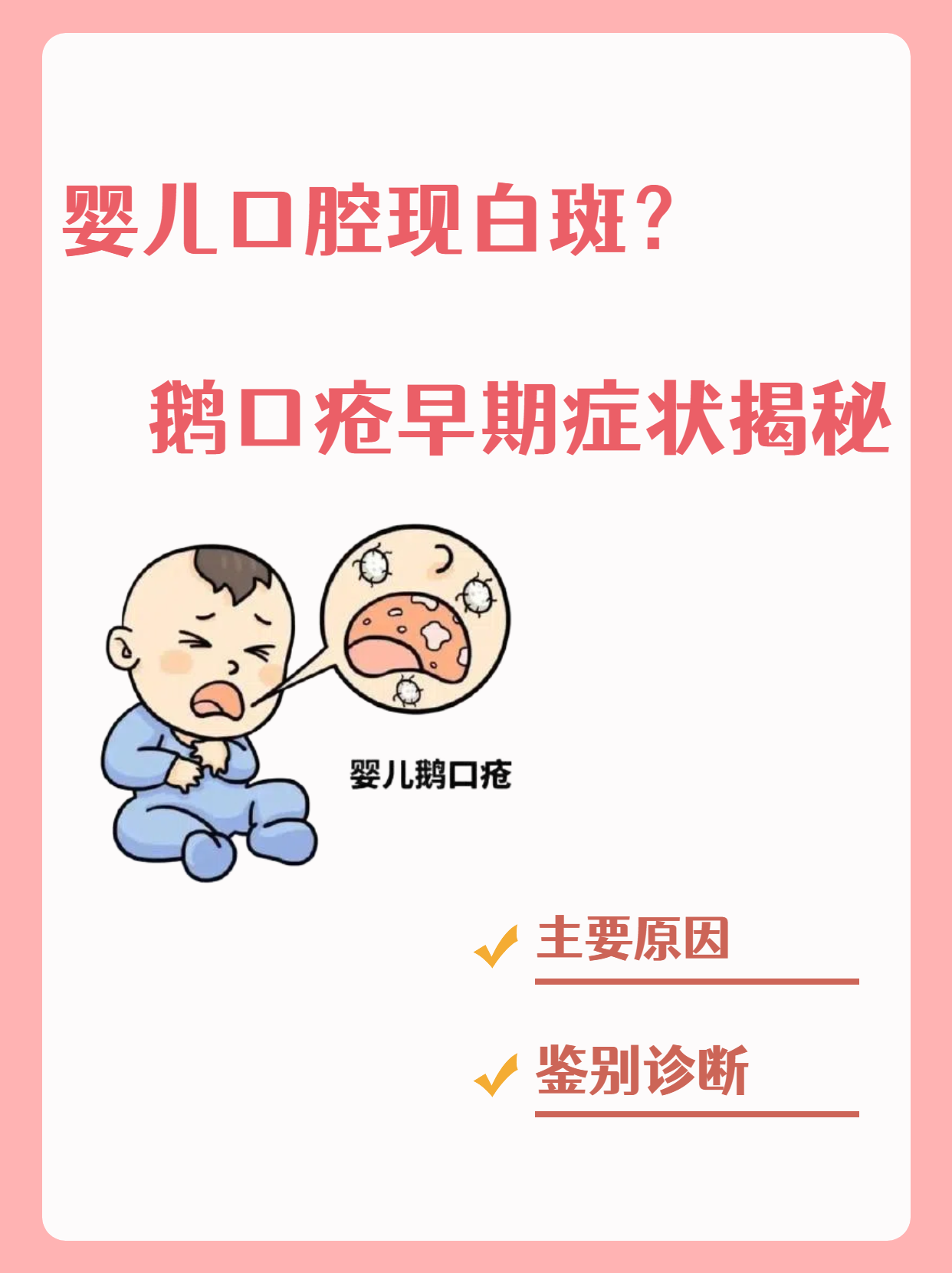 马牙子和鹅口疮的区别