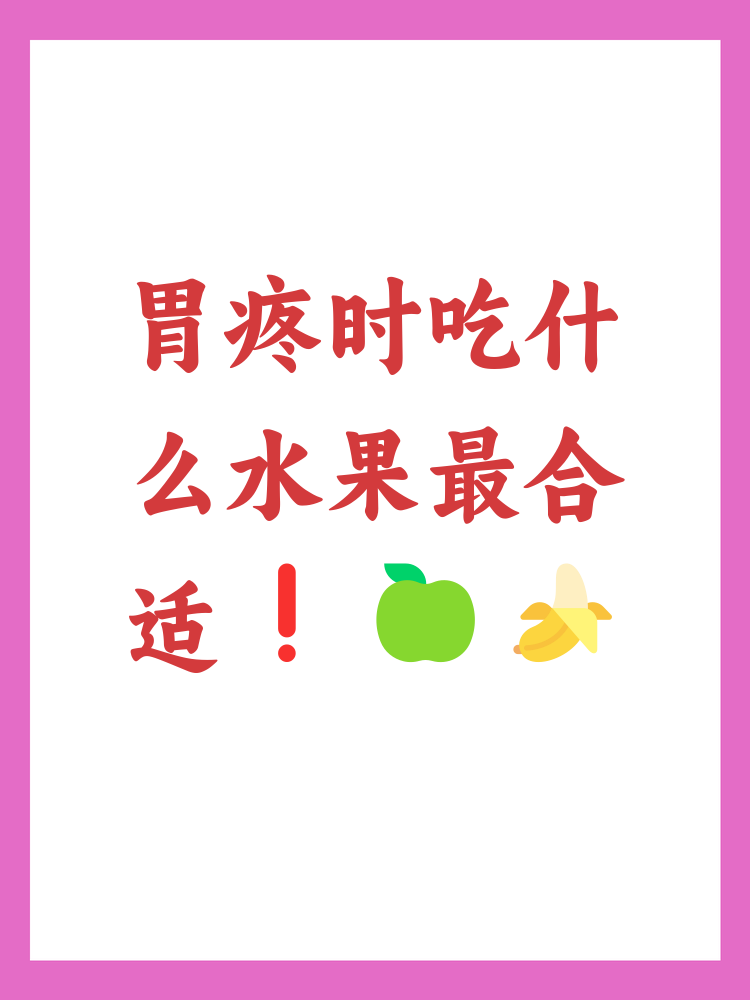 消化不良可以吃哪些水果