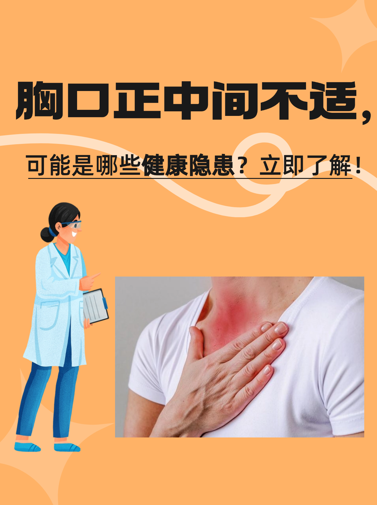 胸口正中间痛是怎么回事