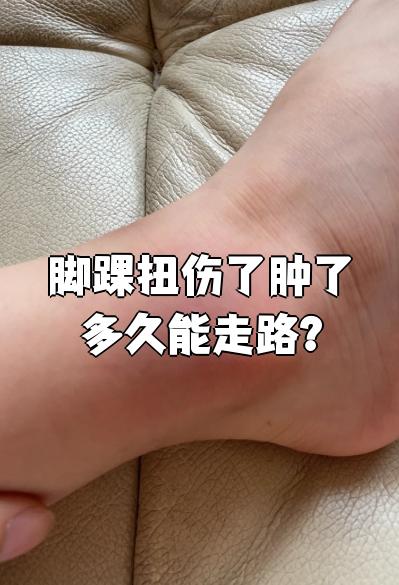 脚踝扭伤,多久能好?