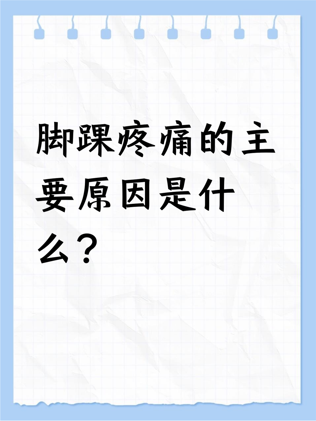 脚踝疼痛是什么原因