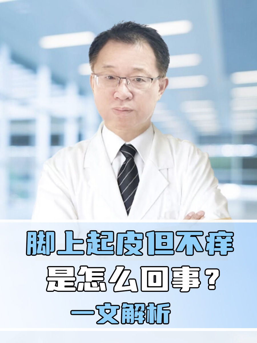 脚上脱皮,但是不痒,是怎么回事?