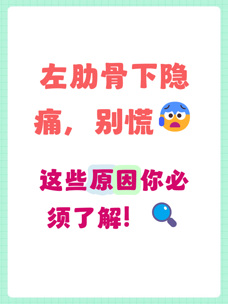 左肋下痛是怎么回事