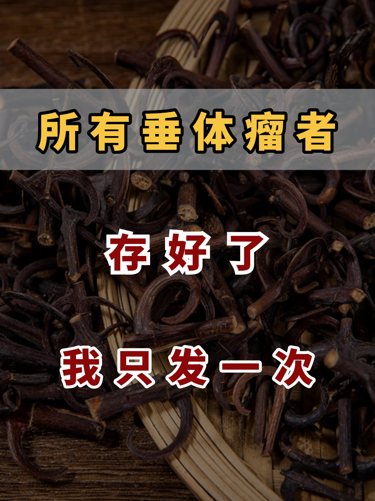 泌乳素过高可以根治吗?