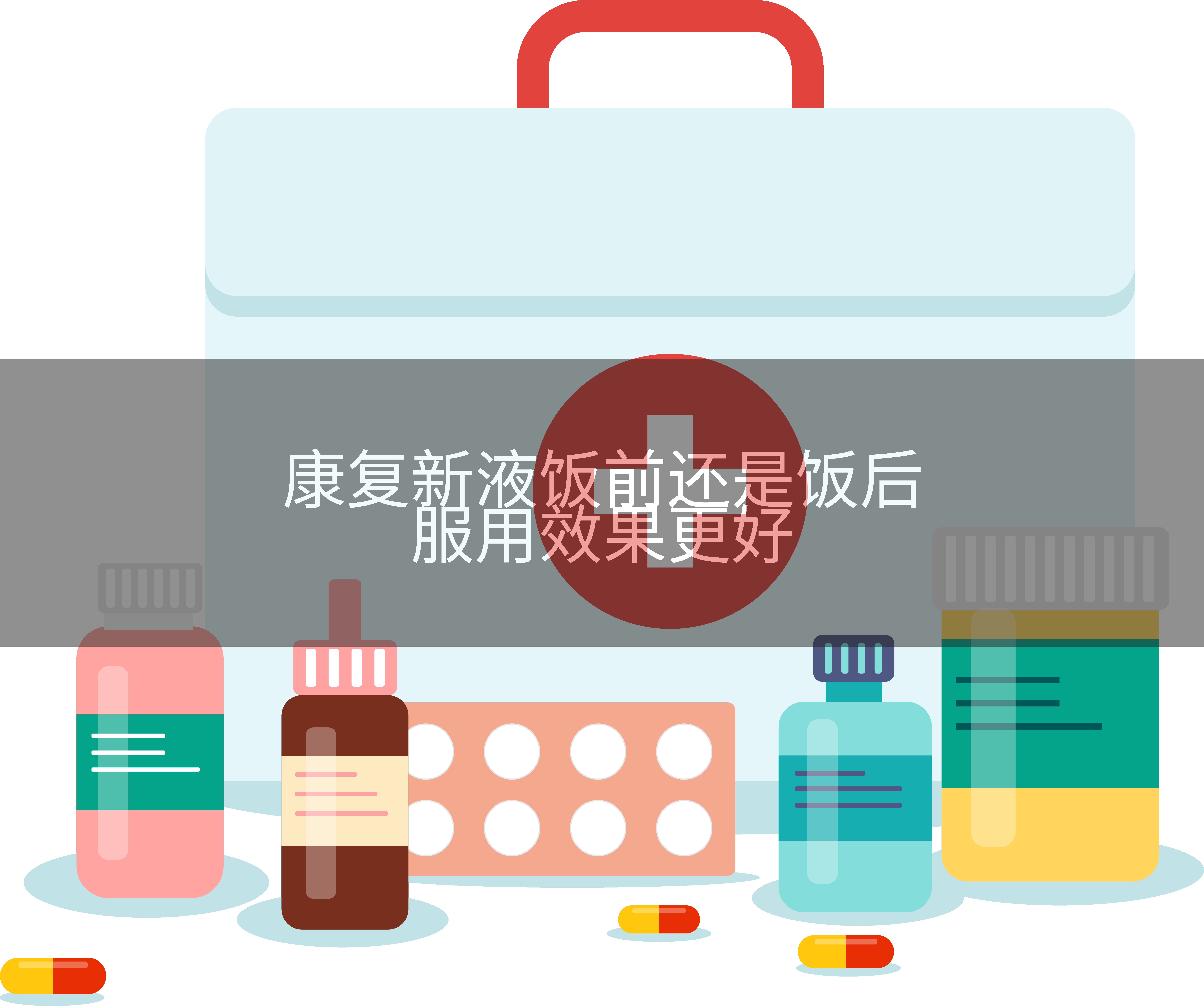 康复新液饭前吃还是饭后吃