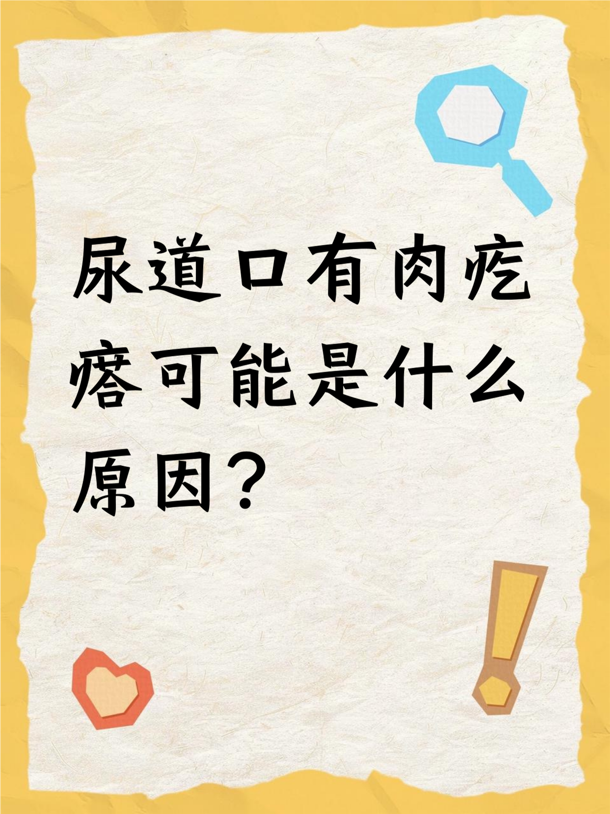 尿道口长得这个小肉芽是什么喔
