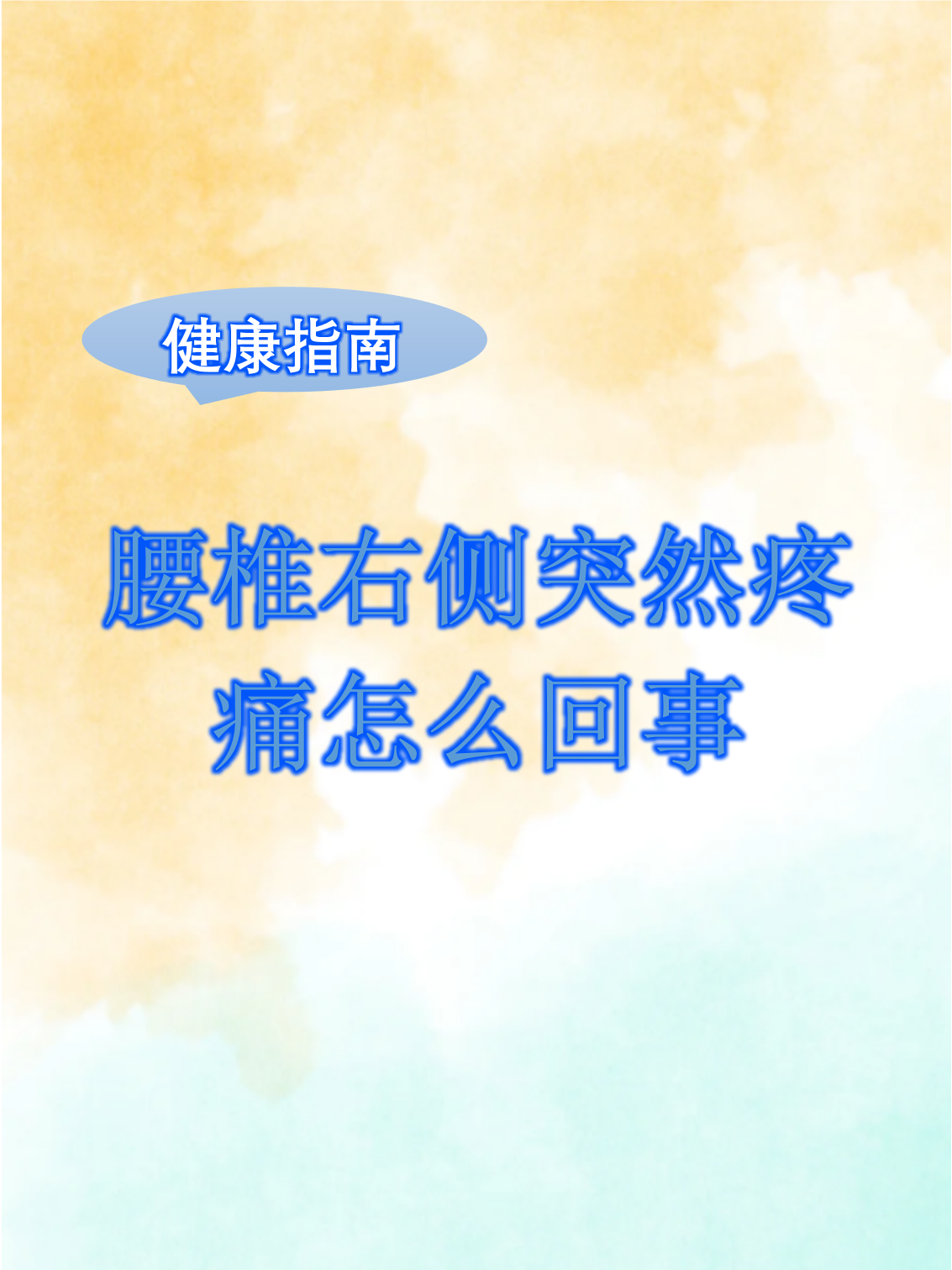腰胀痛咋回事