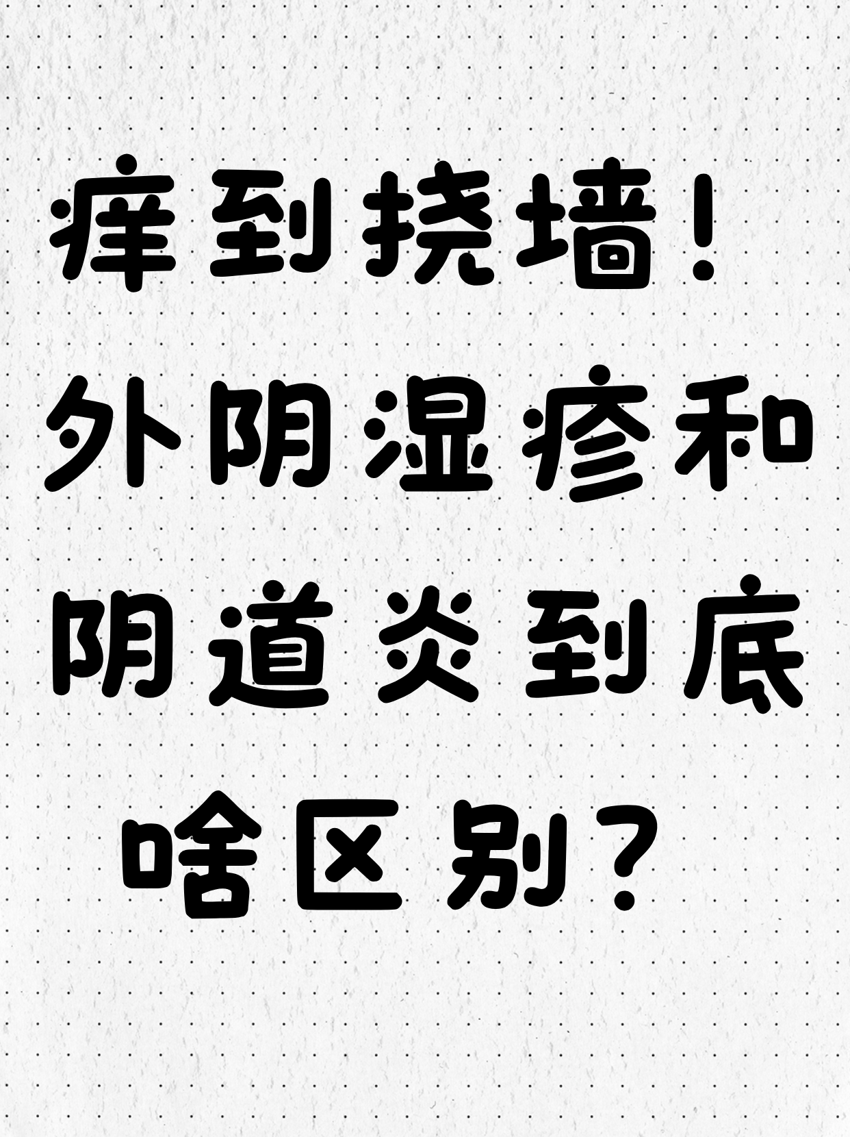 下面痒白带像豆腐渣的病因