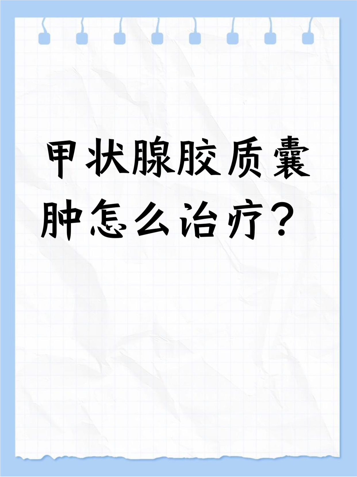 甲状腺滤泡囊肿容易治吗