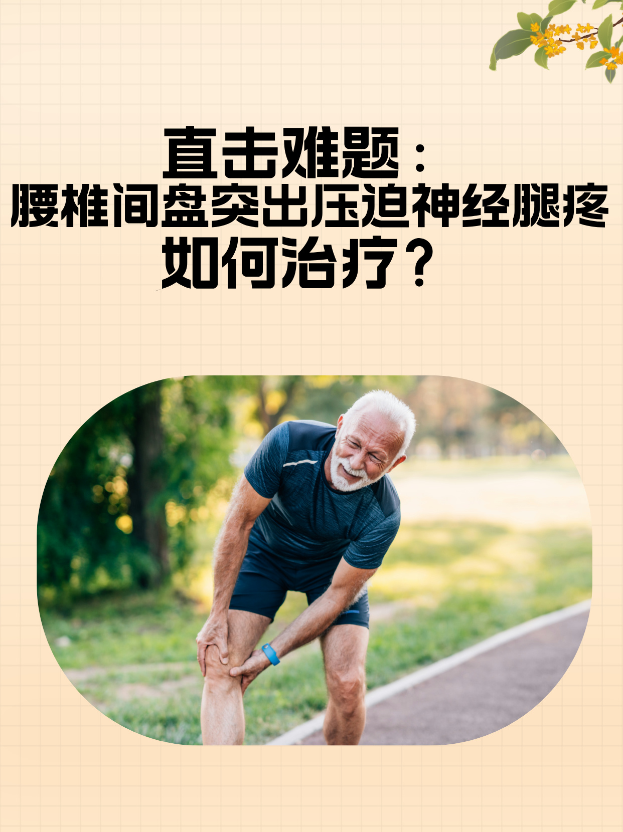 腰椎间盘突出压迫神经腿疼怎么办