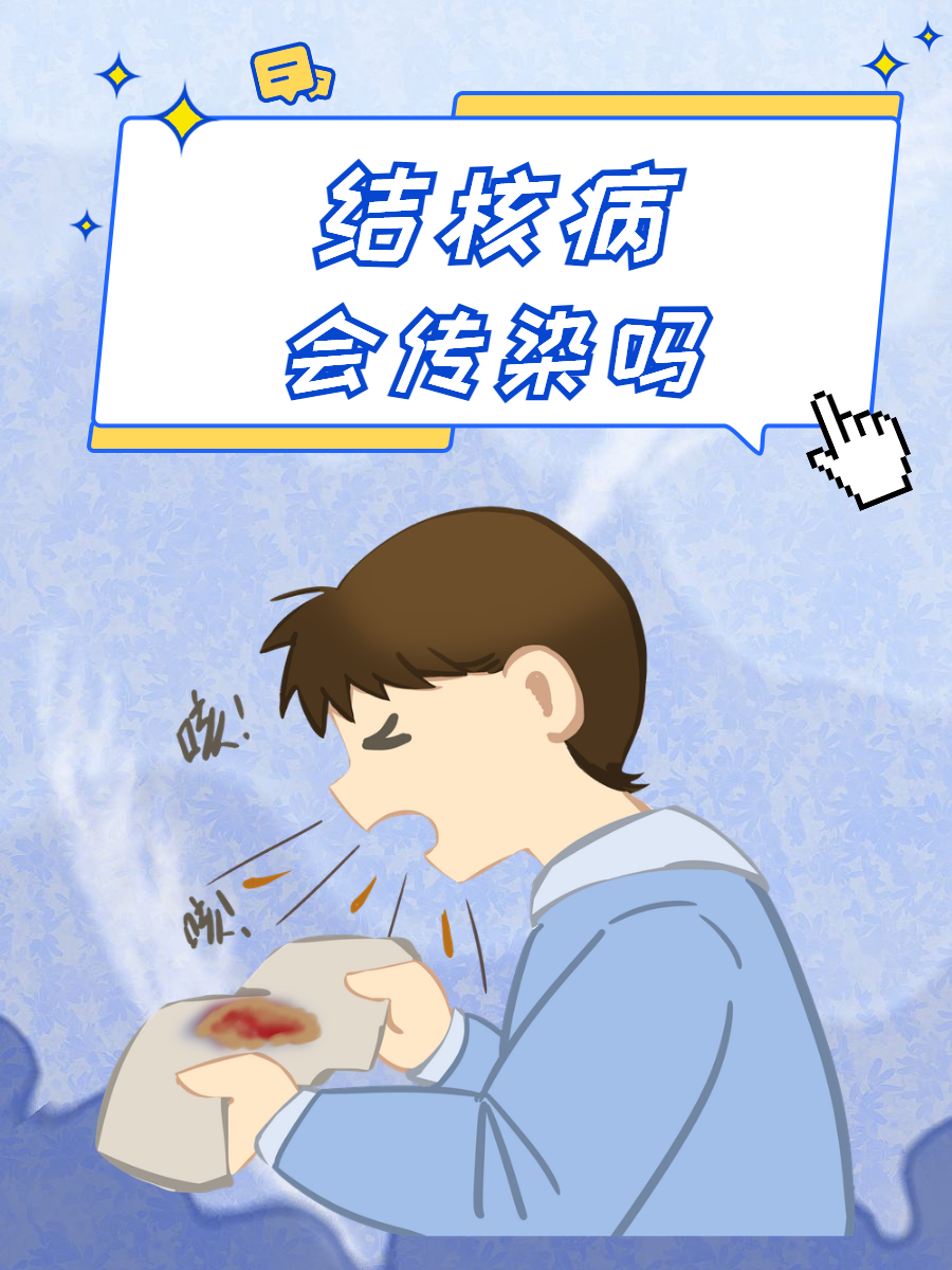 陈旧性肺结核还会传染吗