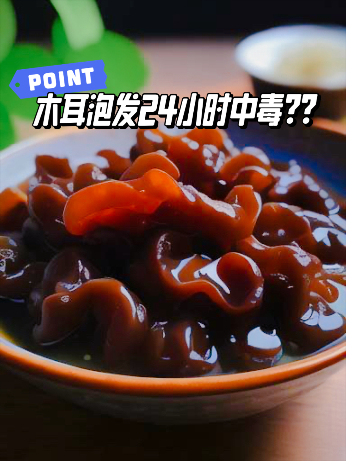 泡发的木耳时间长会有毒吗?