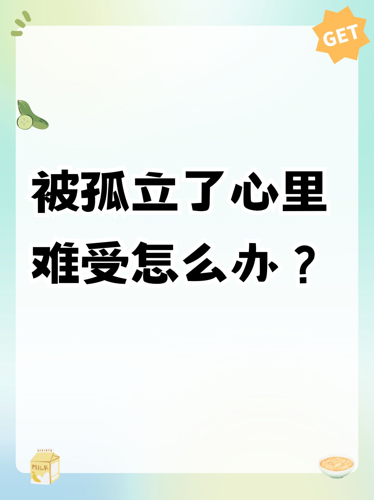 难受怎么办