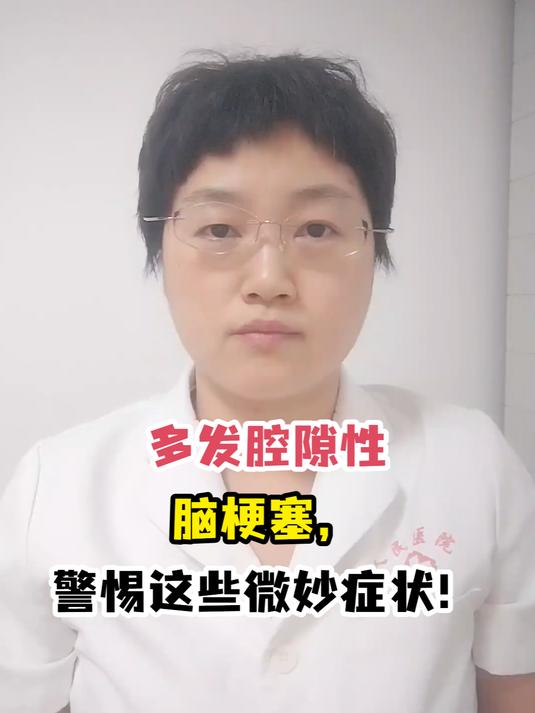 多发腔隙性脑梗塞严重吗