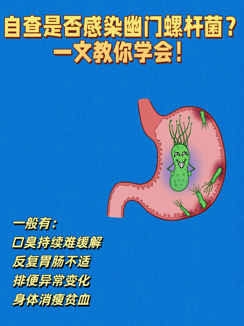 幽门螺杆菌口臭