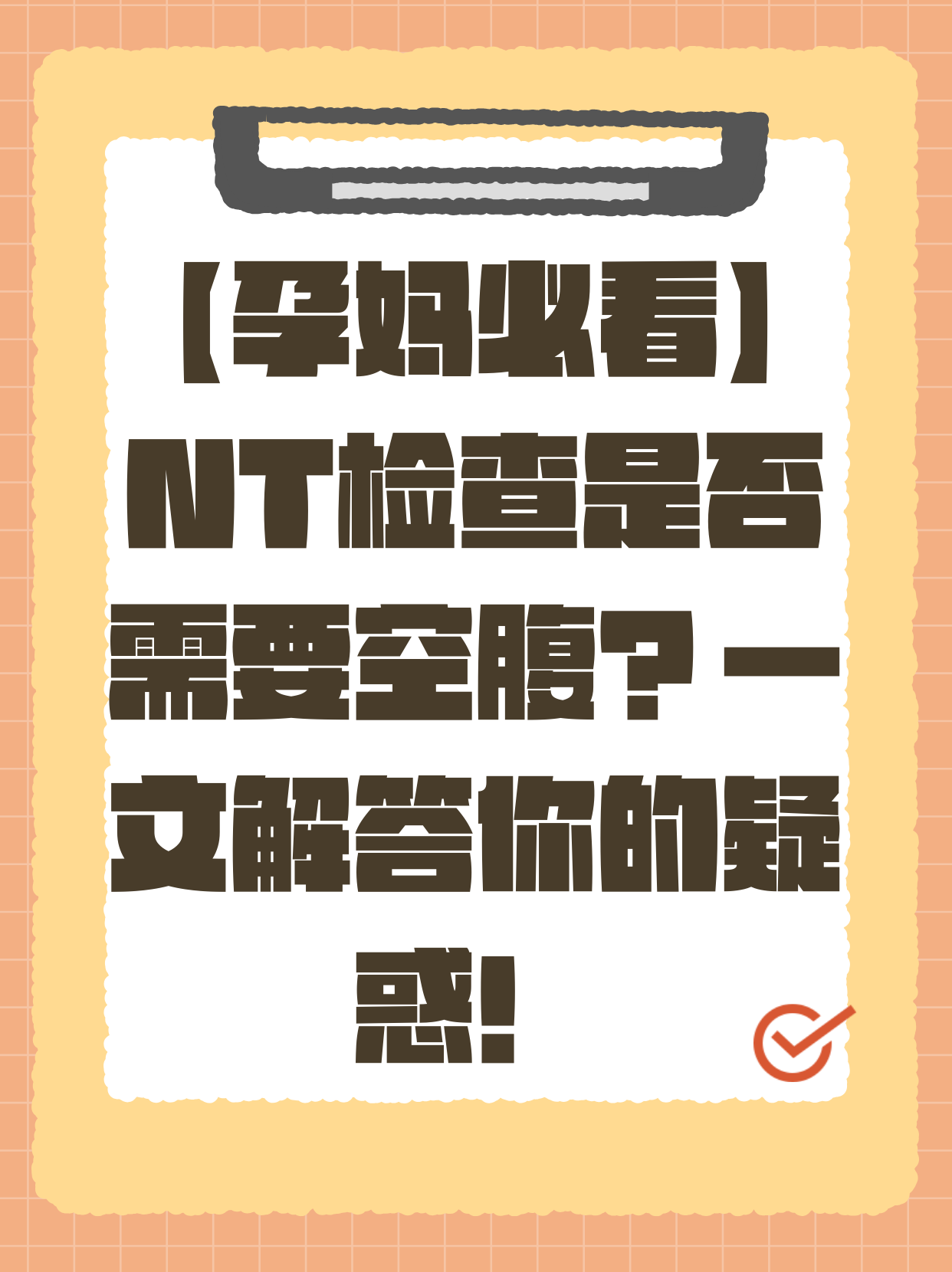 nt检查必要吗