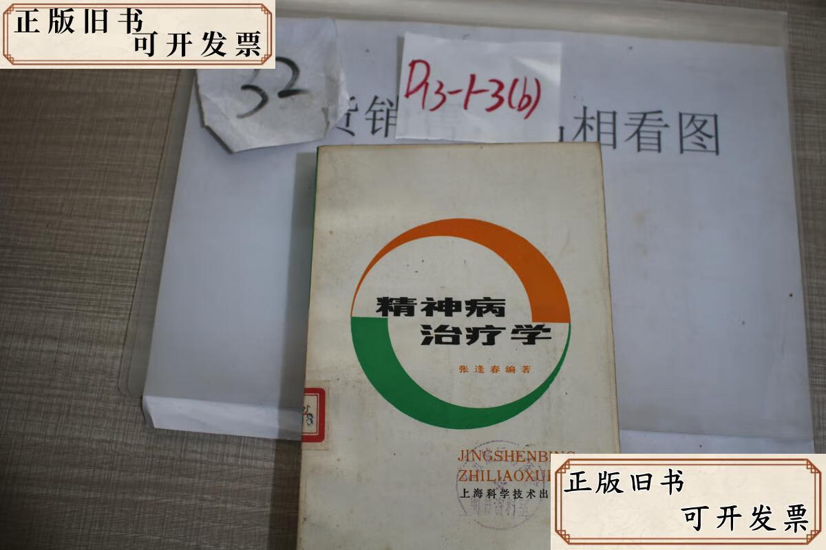 精神病的治疗