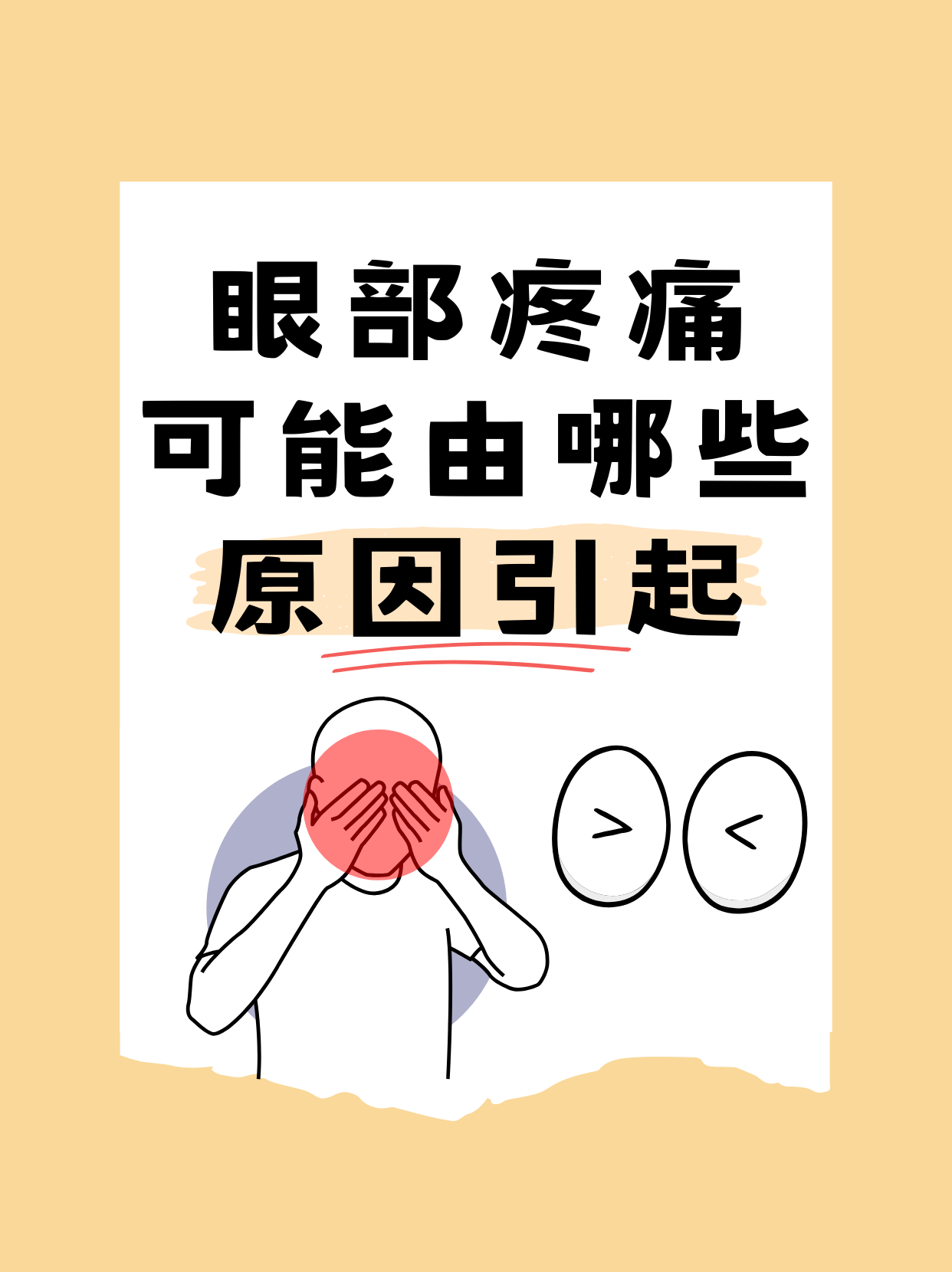 眼睛下面疼