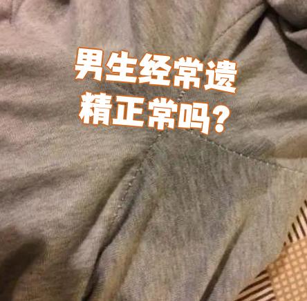 晚上睡觉遗精正常吗?