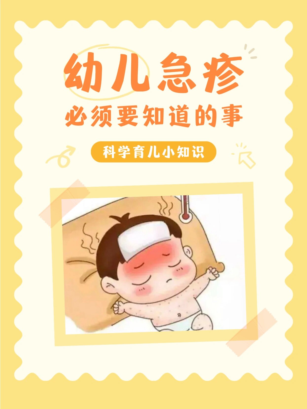 幼儿急疹如何处理?