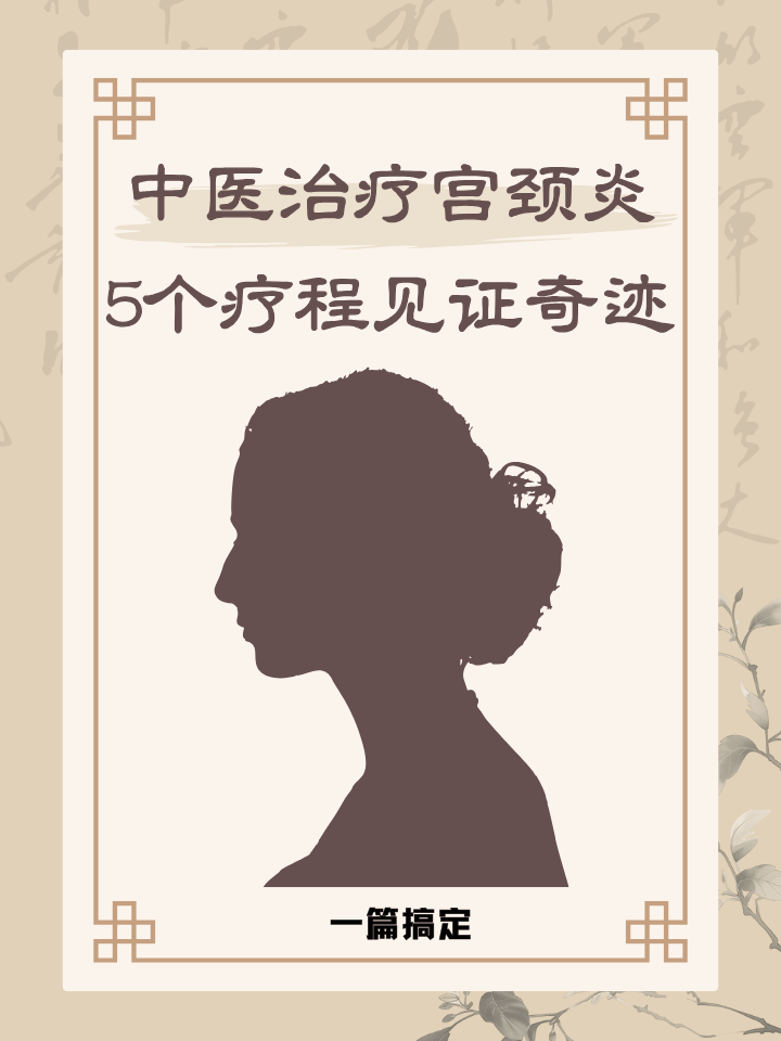 宫颈炎怎么治疗呢?