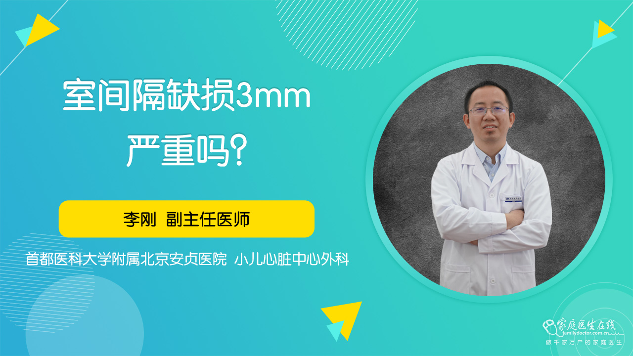 室间隔缺损3mm严重吗