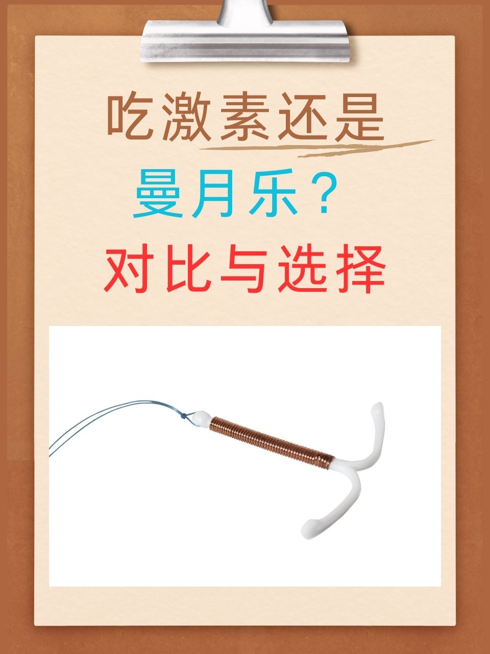曼月乐的优缺点