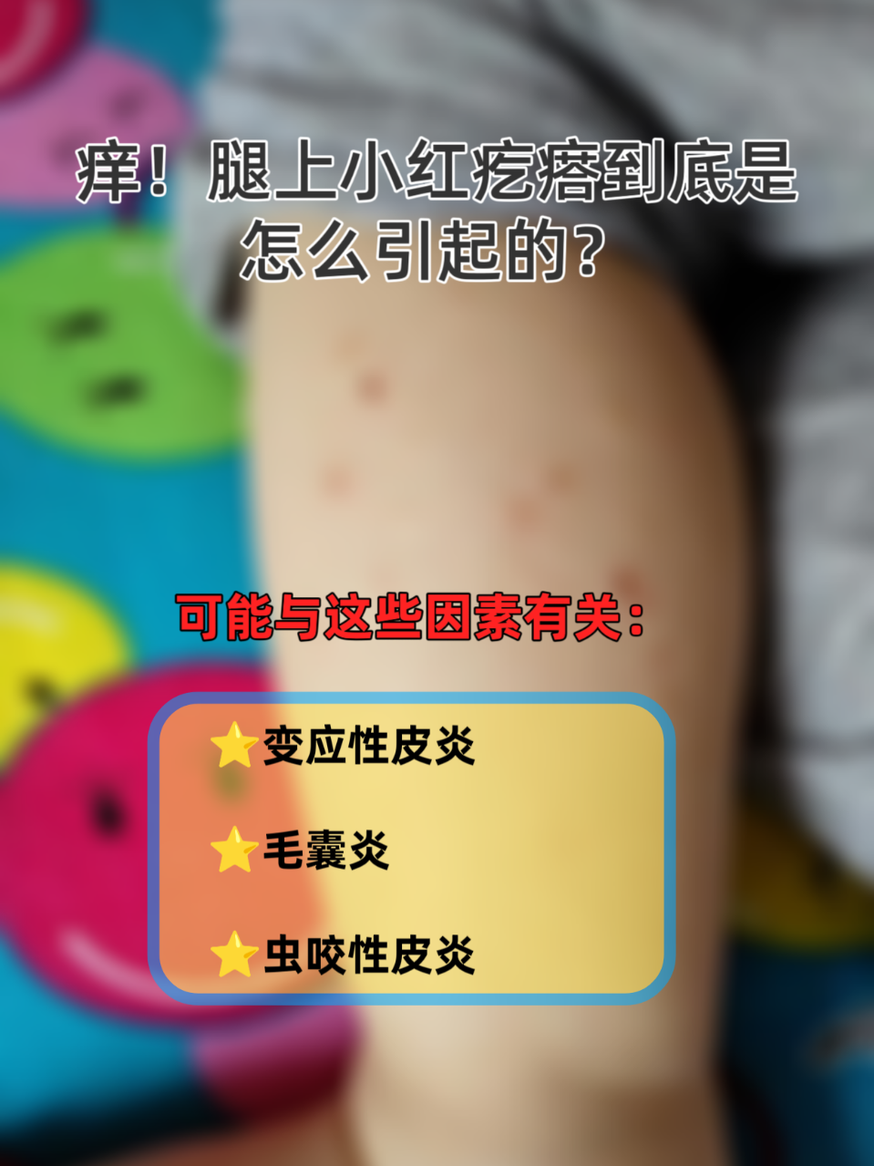 腿上皮肤痒是什么原因