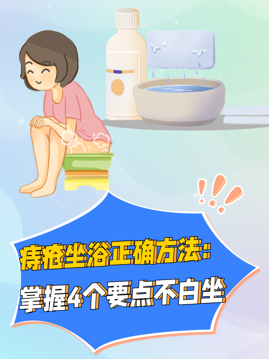 痔疮坐浴方法及注意事项
