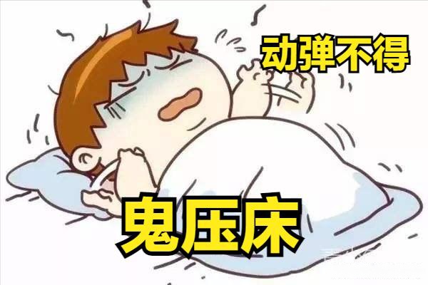 为什么睡觉总有鬼压床的感觉