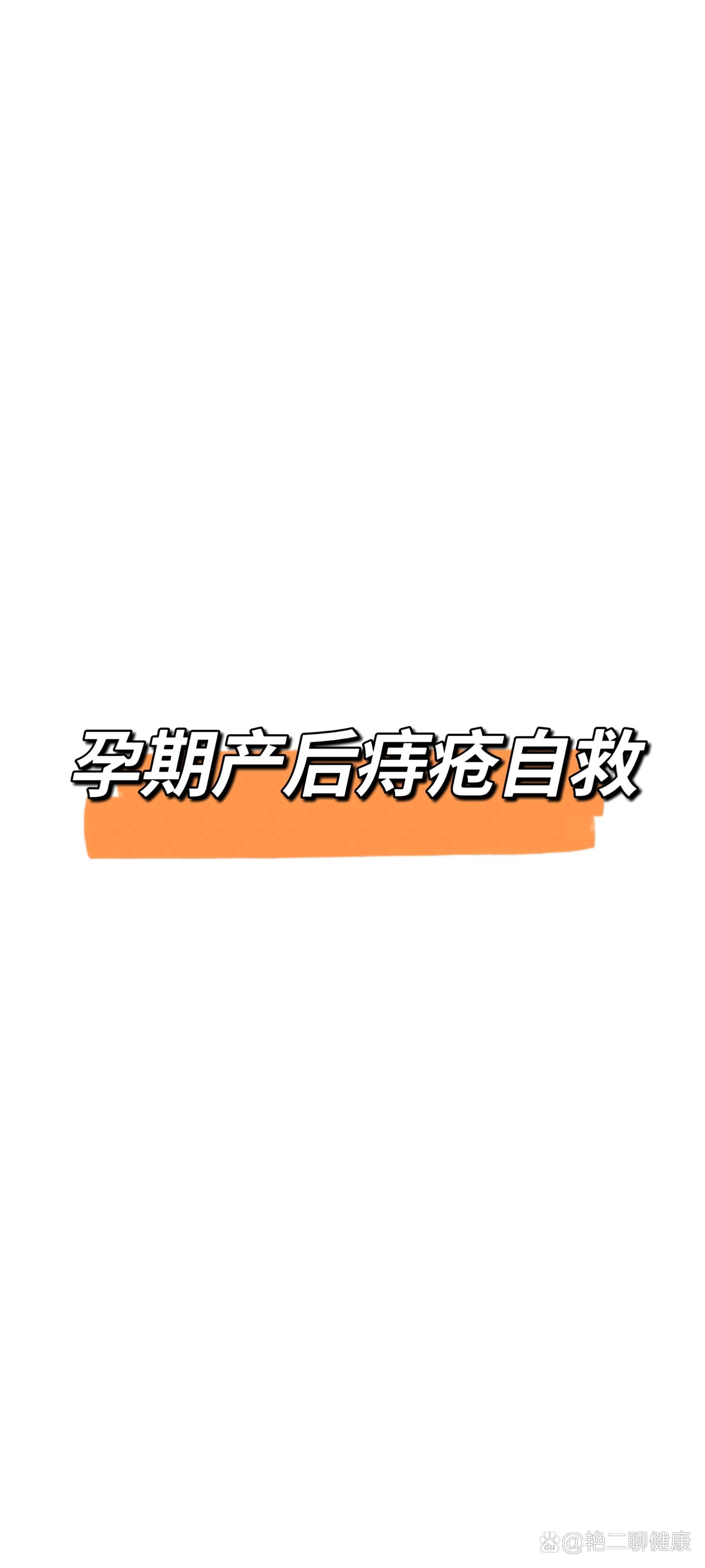 哺乳期痔疮