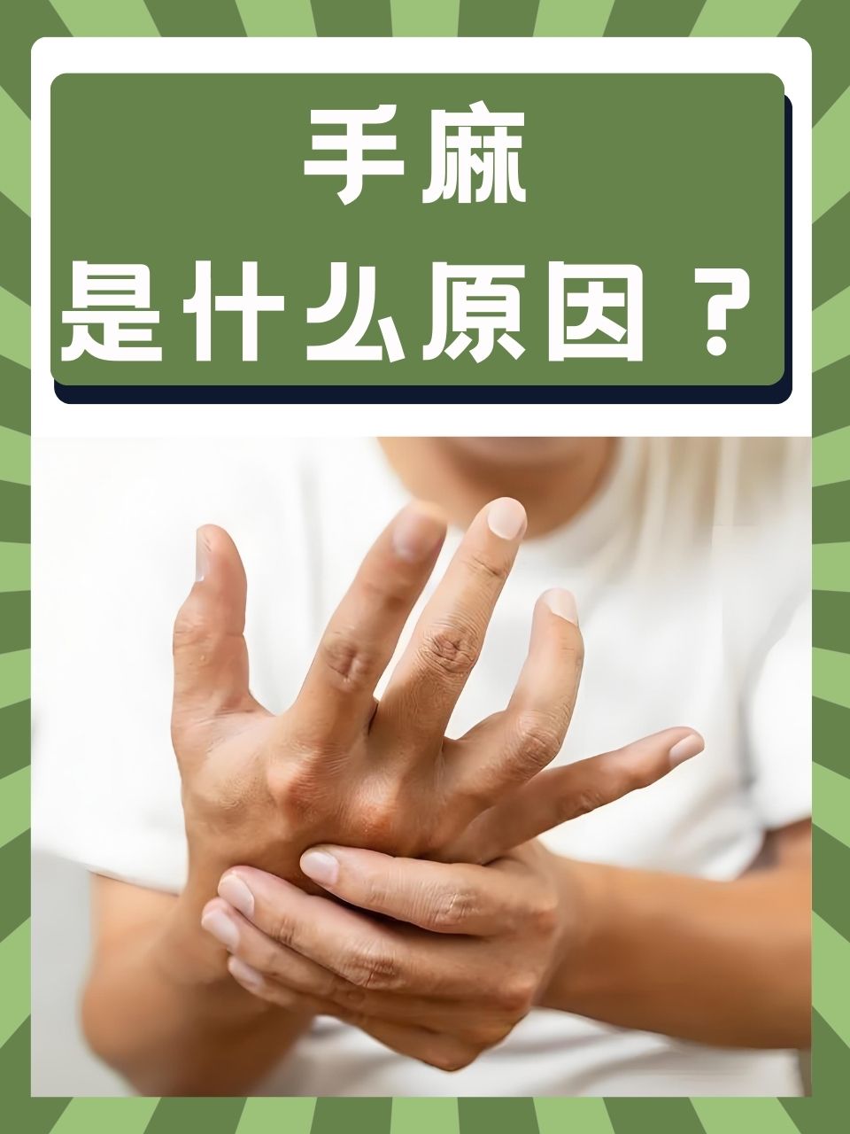 双手发麻是什么原因导致的