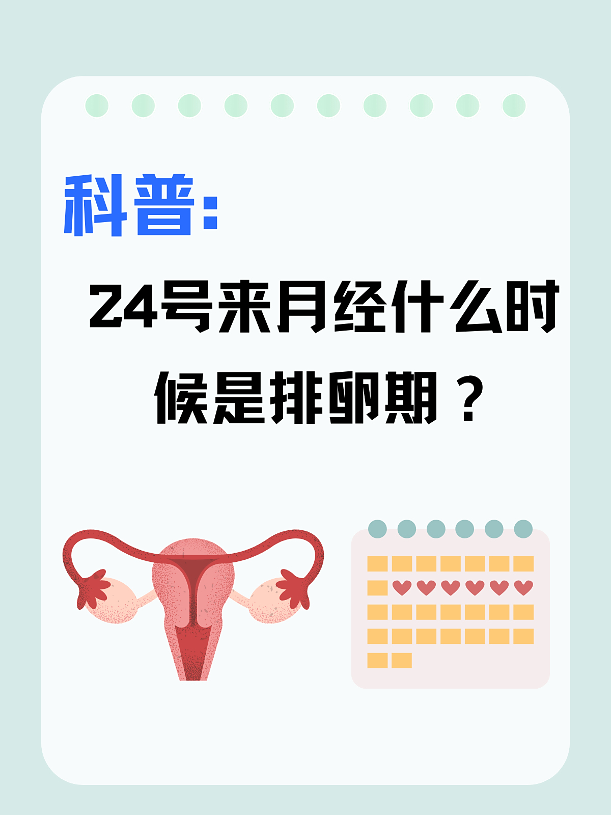 女人的排卵期是啥时候