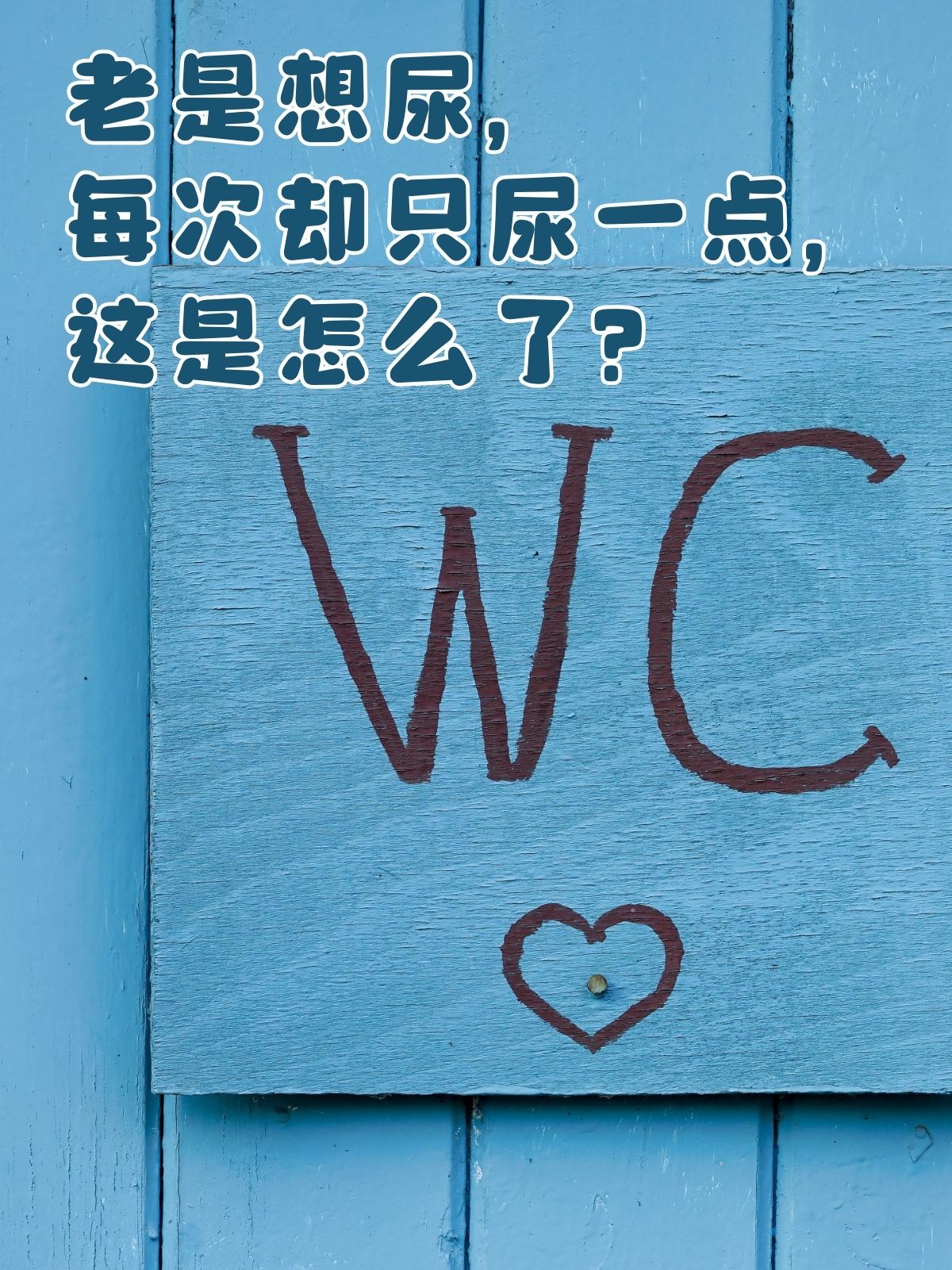 为什么一直有想小便的感觉