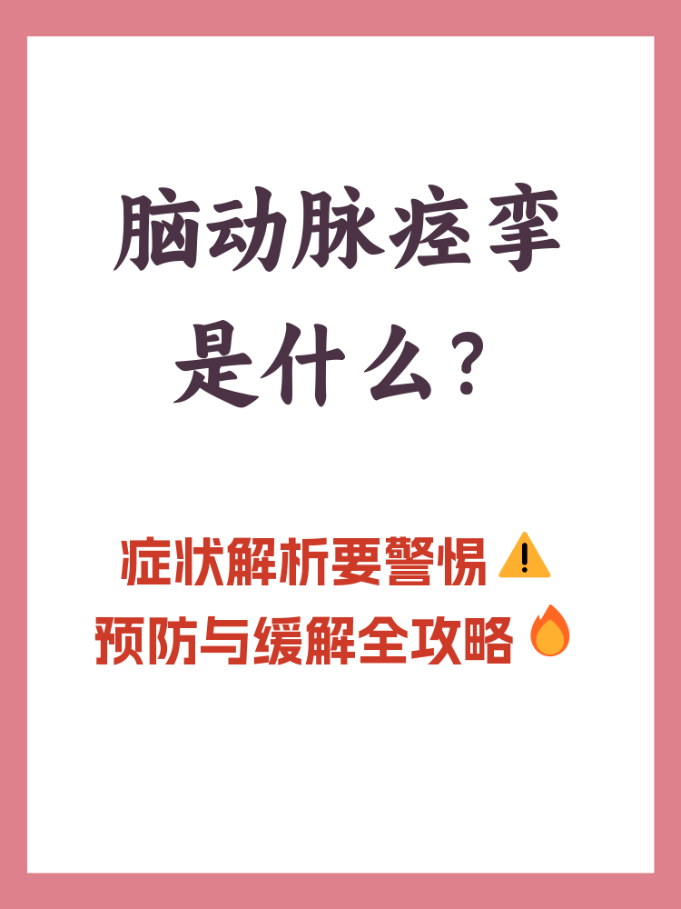 脑血管病包括哪些疾病?