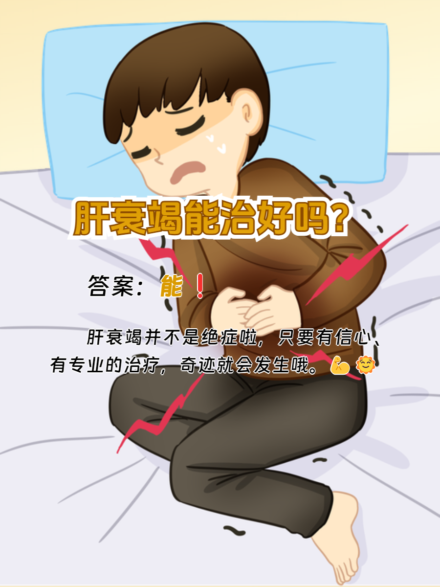 急性肝衰竭能治愈吗?