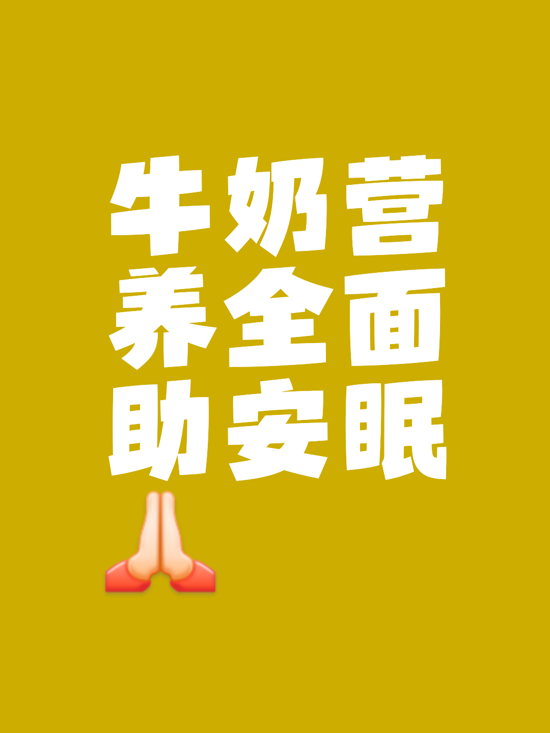 睡觉前喝牛奶好吗
