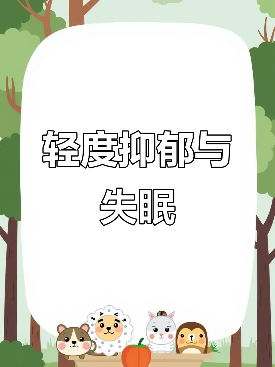 抑郁失眠怎么办
