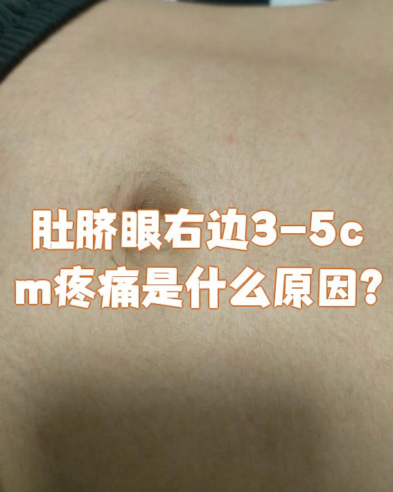 肚脐右上方隐痛是什么原因