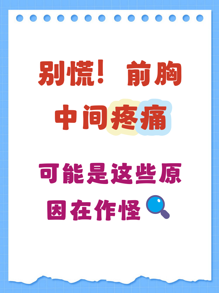 前胸疼是怎么回事..