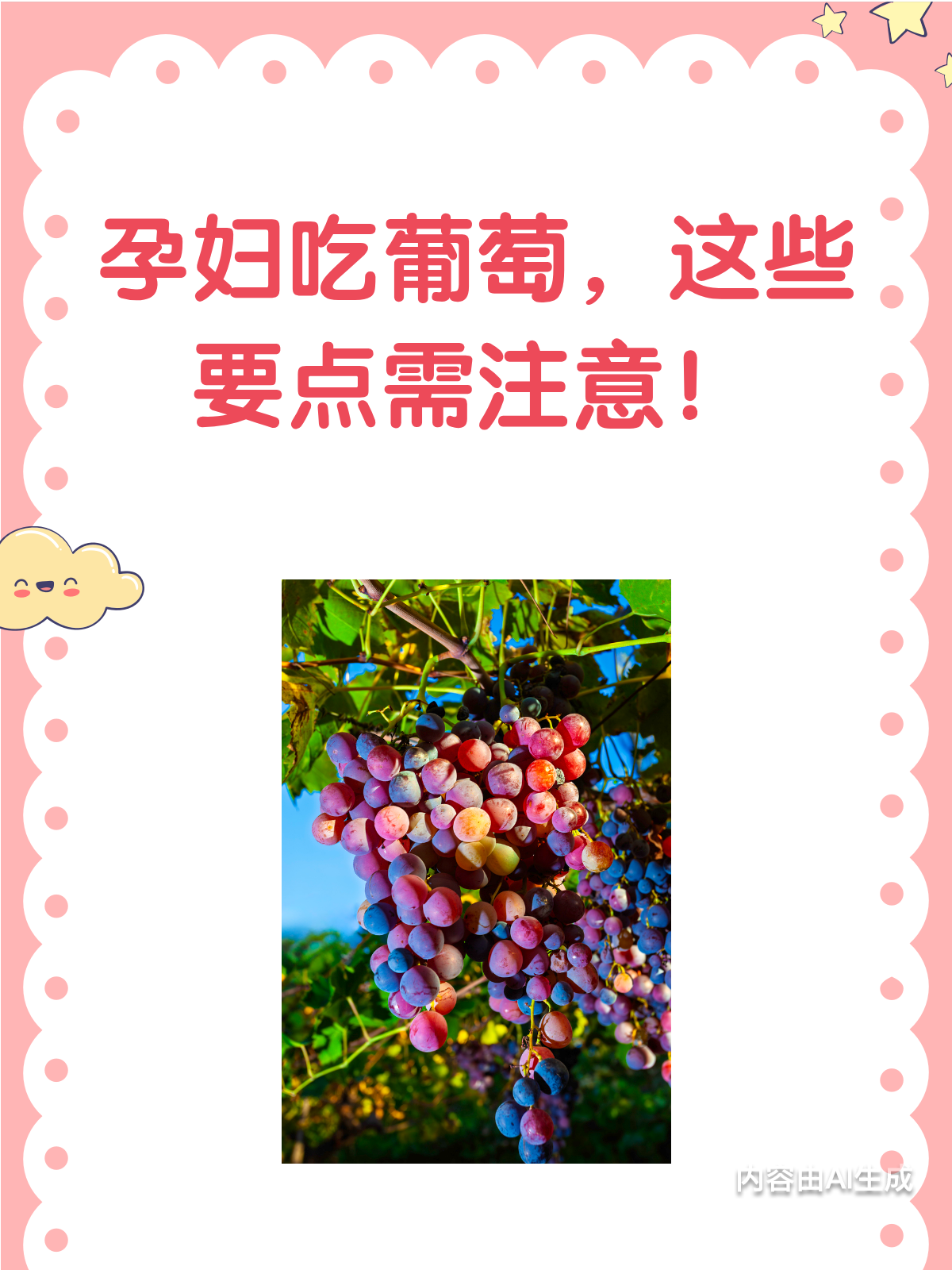 孕妇可以吃葡萄吗?