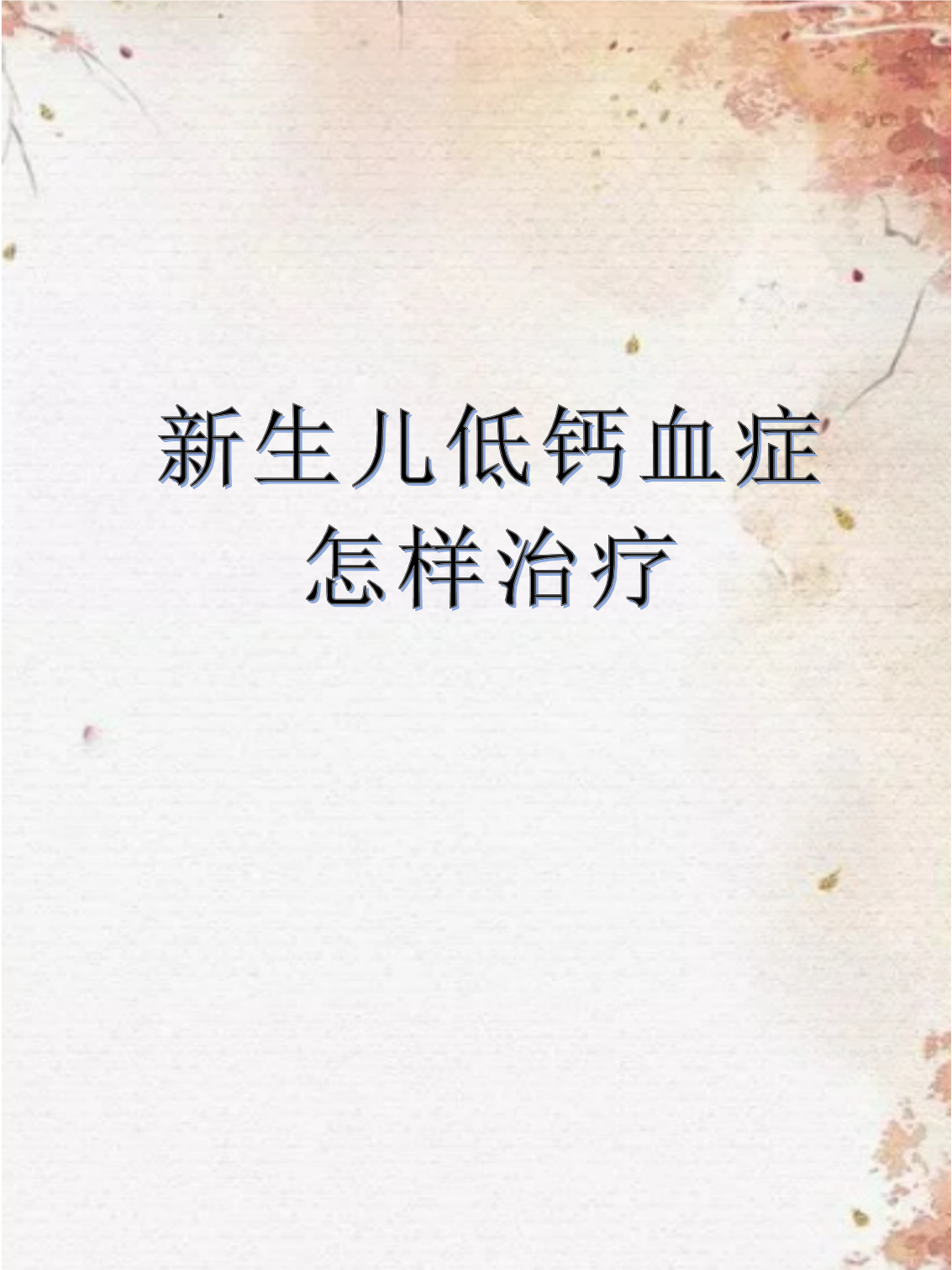低钙血症症状