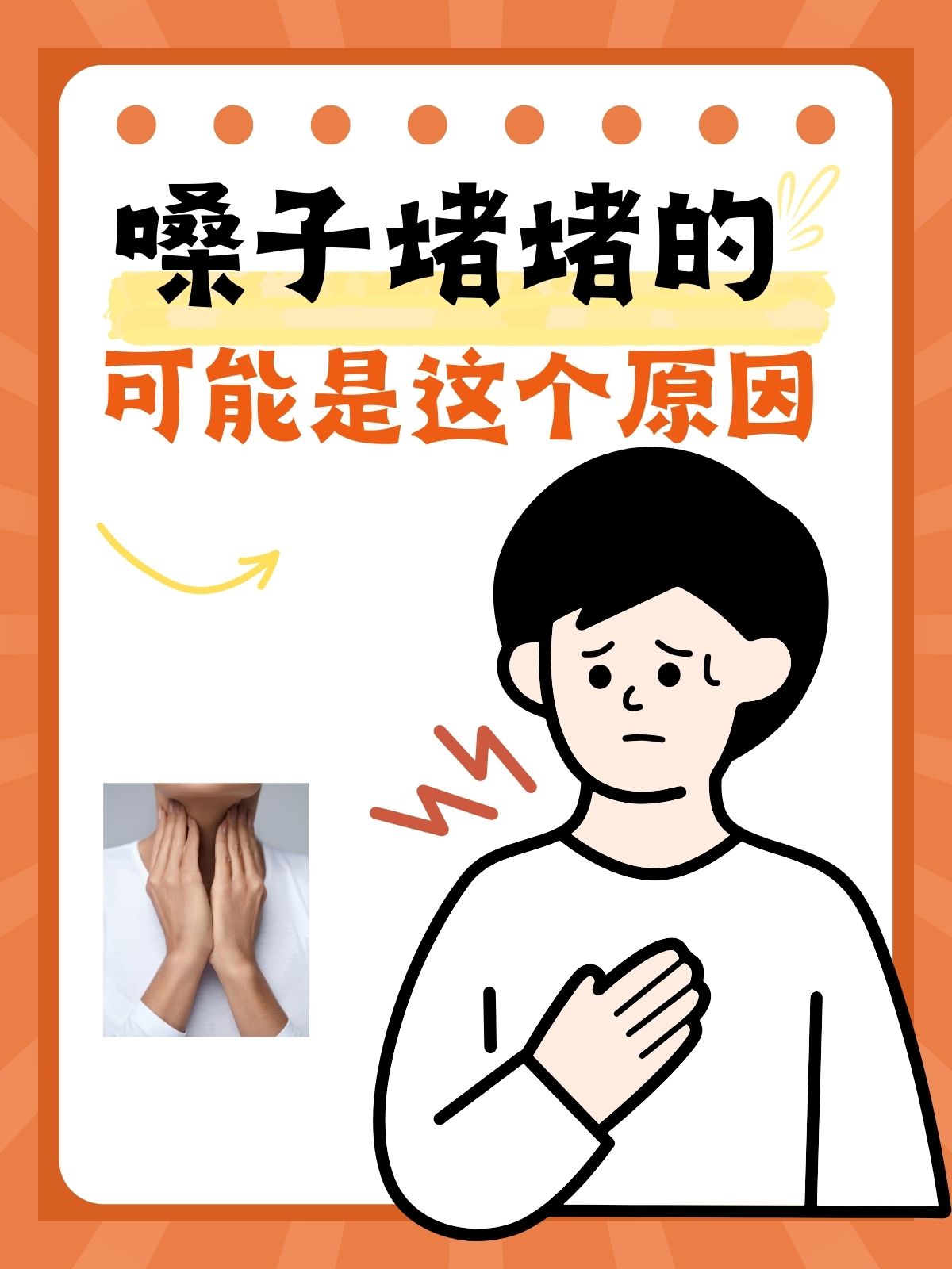 喉咙有噎着的感觉