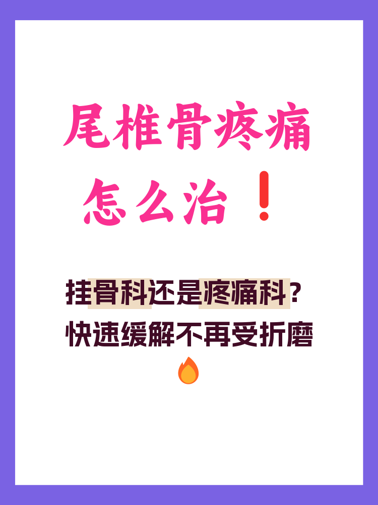 尾椎骨疼痛是什么原因