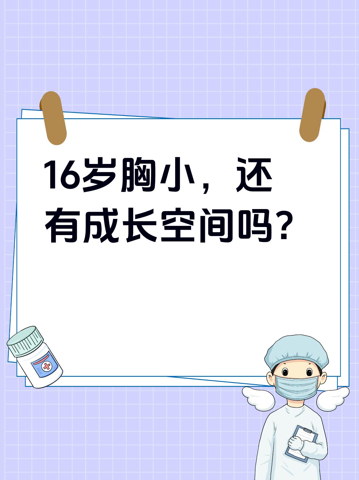 我已经16岁了,但胸部非常的小,完全还像