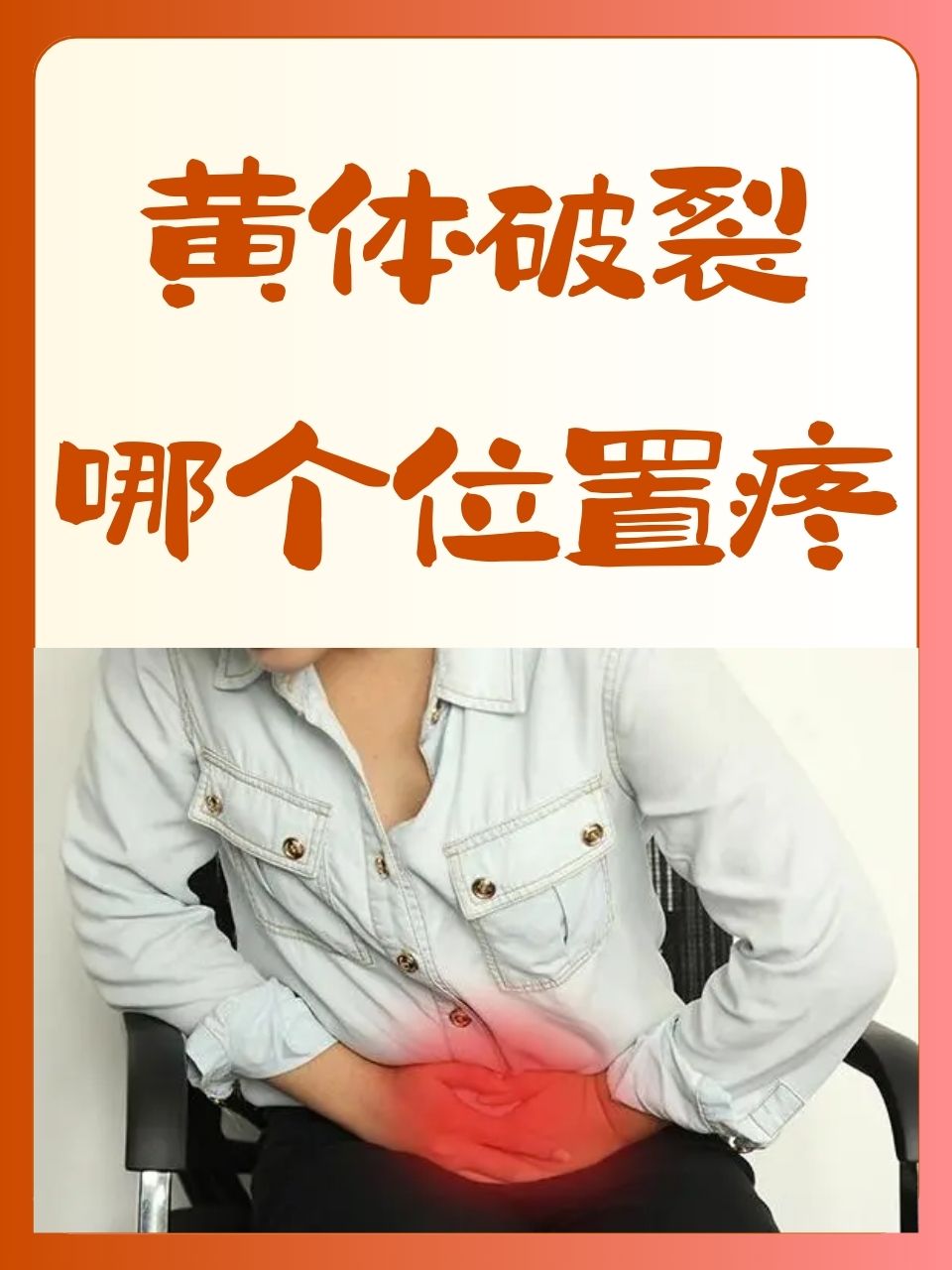 黄体破裂原因