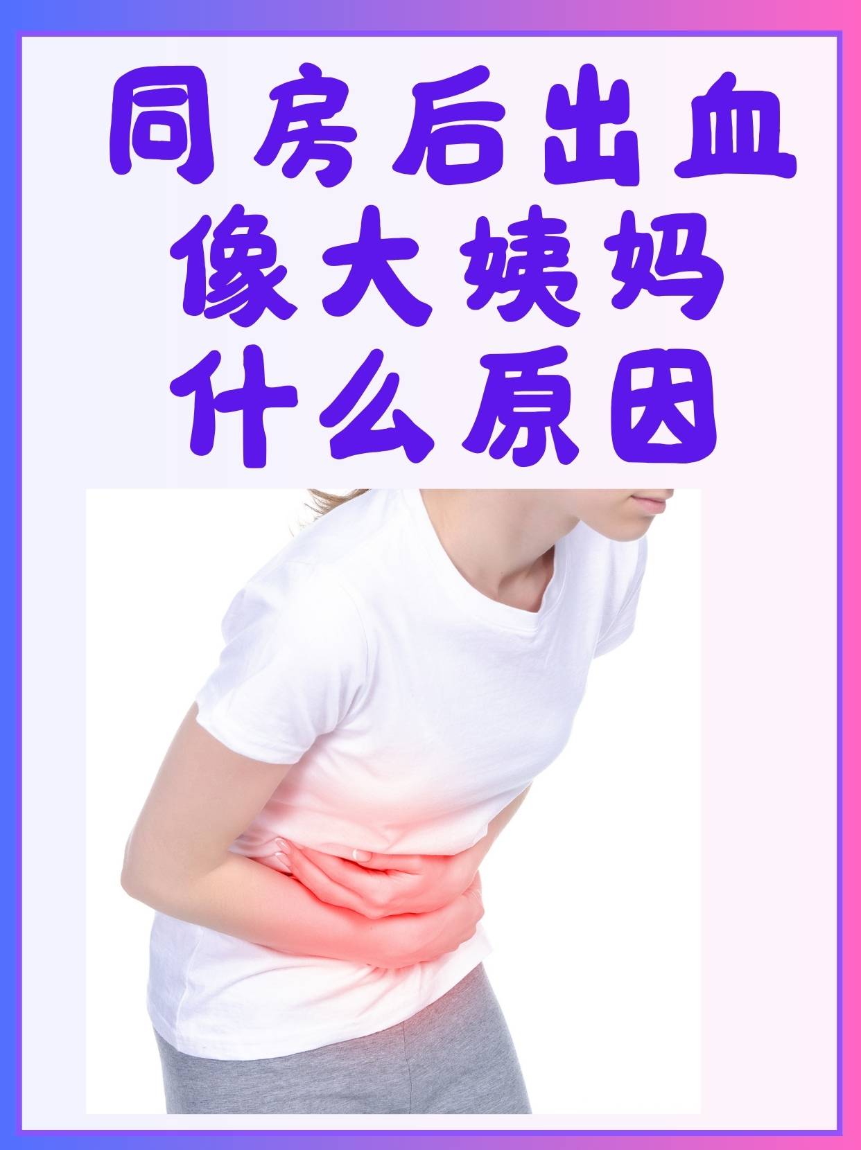宫颈癌同房后出血图片