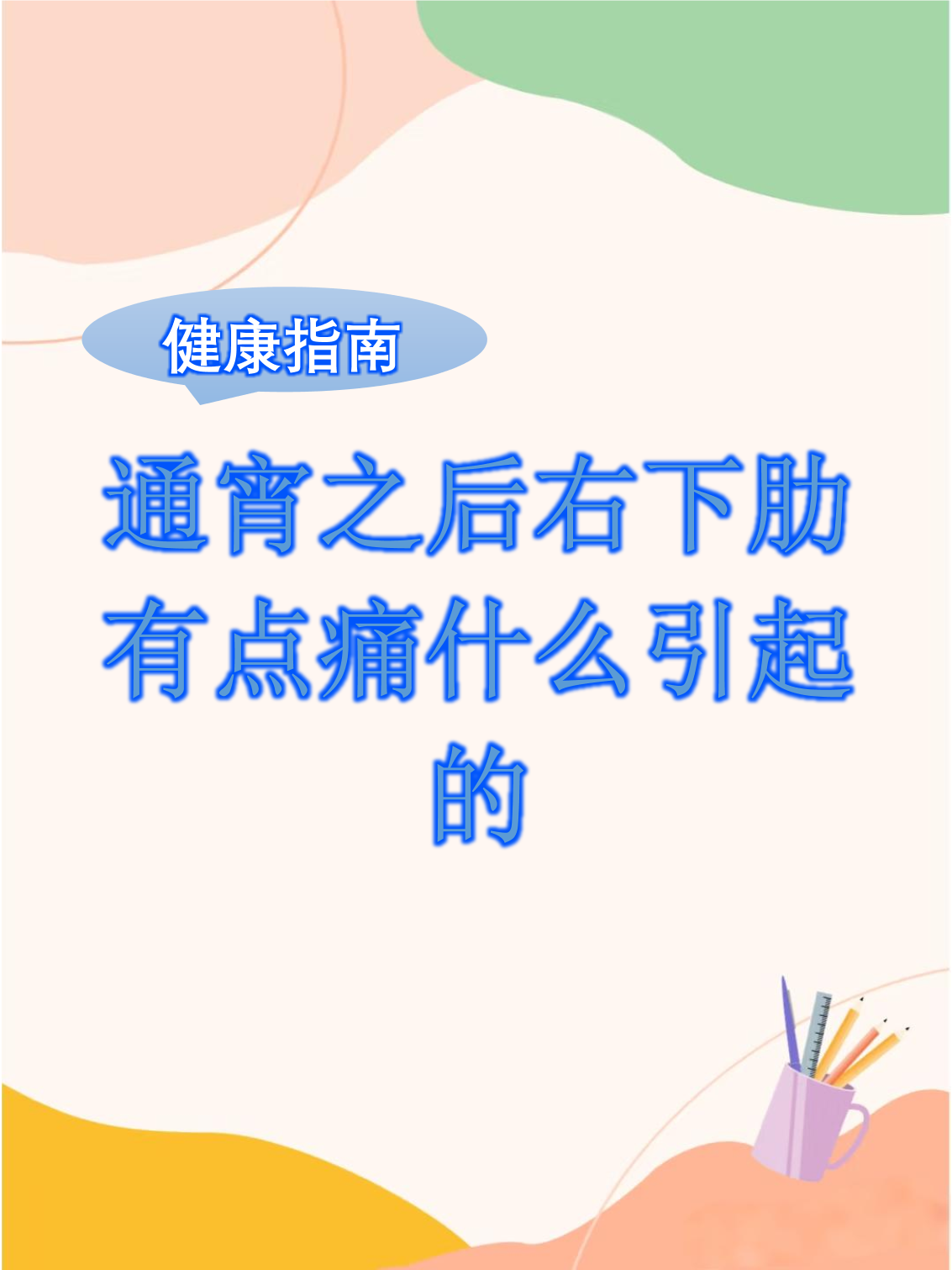 右边肋骨下方疼痛.睡觉睡右侧时很痛